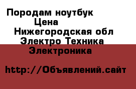 Породам ноутбук Lenovo › Цена ­ 12 000 - Нижегородская обл. Электро-Техника » Электроника   